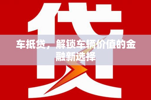 三明车抵贷，解锁车辆价值的金融新选择