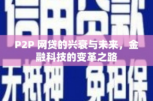 三明P2P 网贷的兴衰与未来，金融科技的变革之路