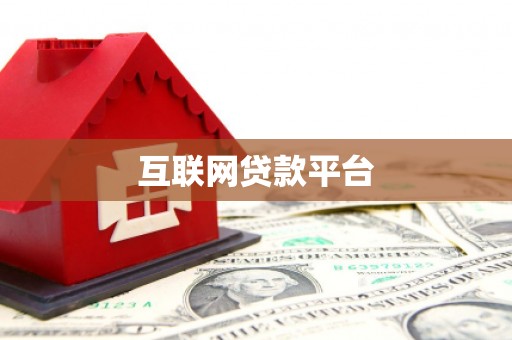 三明互联网贷款平台