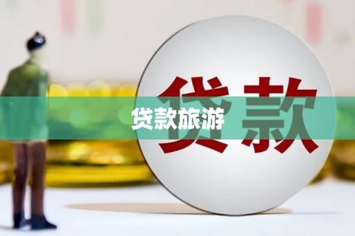 三明贷款旅游