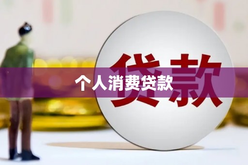 三明个人消费贷款