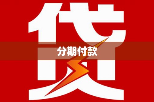 三明分期付款