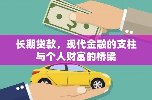 三明长期贷款，现代金融的支柱与个人财富的桥梁