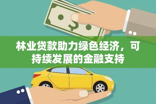 三明林业贷款助力绿色经济，可持续发展的金融支持