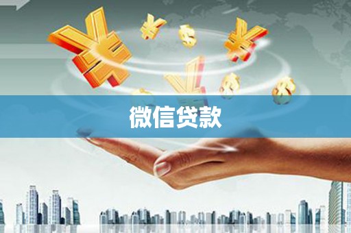 三明微信贷款