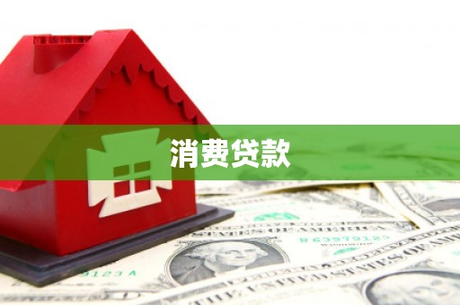 三明消费贷款