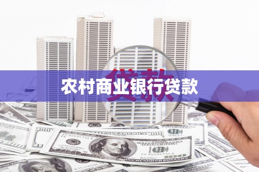 三明农村商业银行贷款
