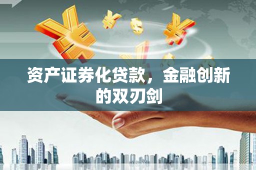 三明资产证券化贷款，金融创新的双刃剑