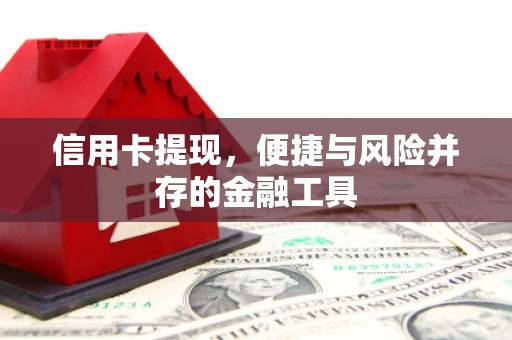 三明信用卡提现，便捷与风险并存的金融工具