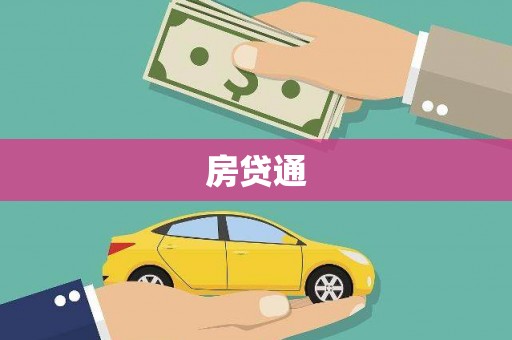 三明房贷通
