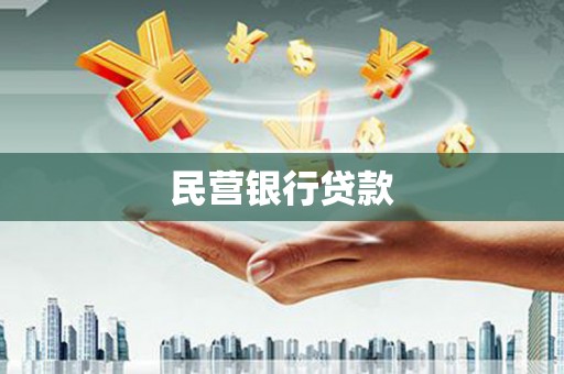 三明民营银行贷款