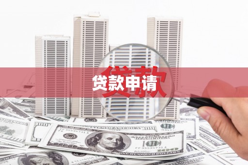 三明贷款申请