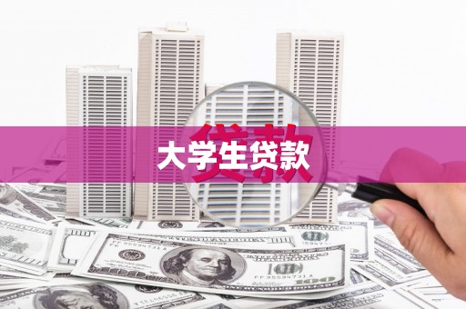 三明大学生贷款