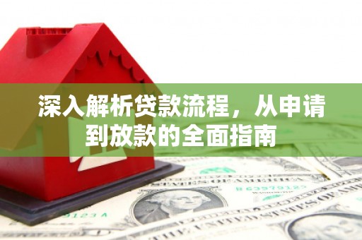 三明深入解析贷款流程，从申请到放款的全面指南