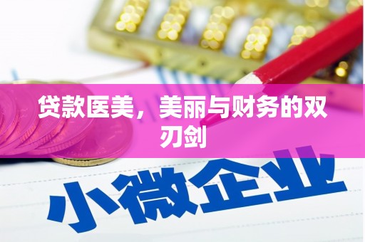 三明贷款医美，美丽与财务的双刃剑