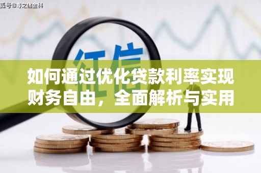 三明如何通过优化贷款利率实现财务自由，全面解析与实用策略