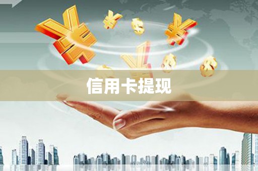 三明信用卡提现