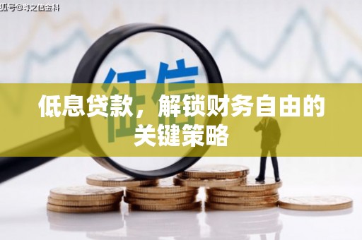 三明低息贷款，解锁财务自由的关键策略