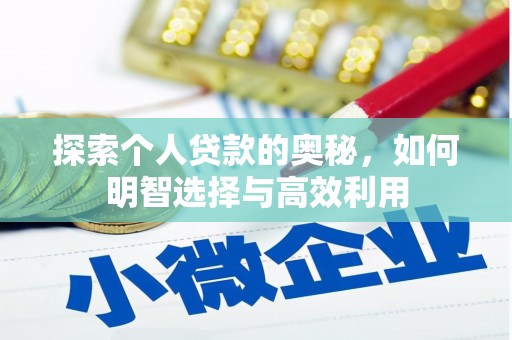 三明探索个人贷款的奥秘，如何明智选择与高效利用