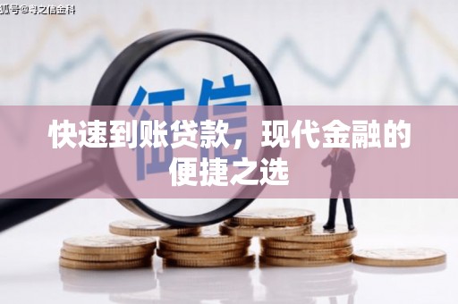 三明快速到账贷款，现代金融的便捷之选