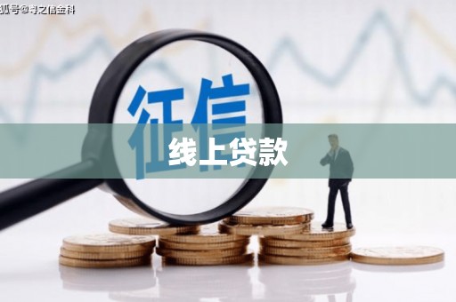 三明线上贷款
