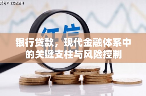 三明银行贷款，现代金融体系中的关键支柱与风险控制