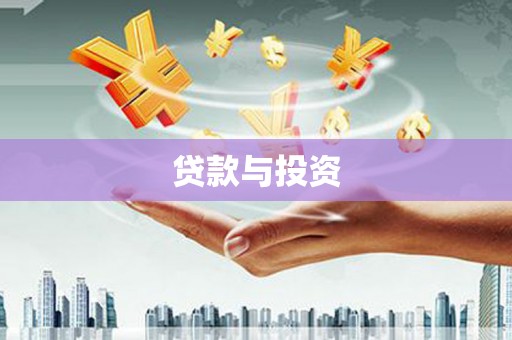三明贷款与投资