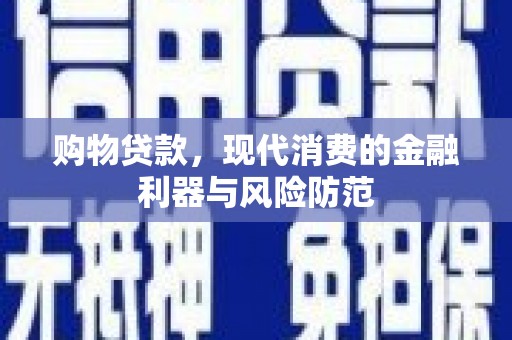 三明购物贷款，现代消费的金融利器与风险防范