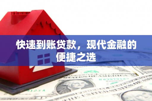 三明快速到账贷款，现代金融的便捷之选