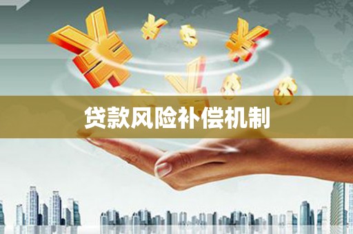 三明贷款风险补偿机制