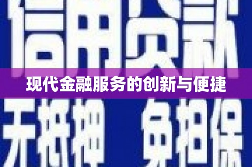 三明现代金融服务的创新与便捷