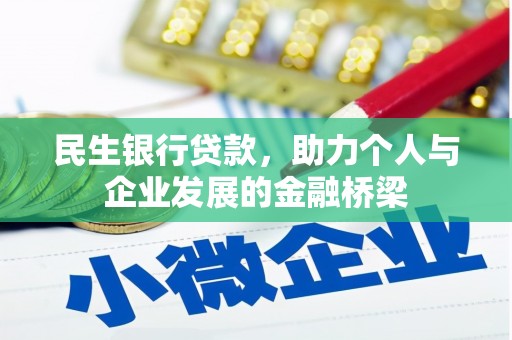 三明民生银行贷款，助力个人与企业发展的金融桥梁