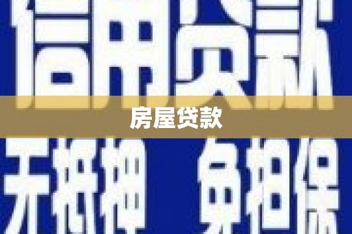 三明房屋贷款