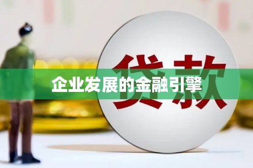 三明企业发展的金融引擎