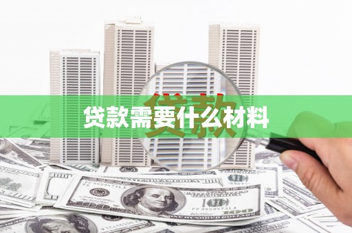 三明贷款需要什么材料