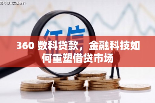 三明360 数科贷款，金融科技如何重塑借贷市场