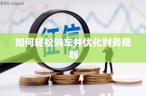 三明如何轻松购车并优化财务规划