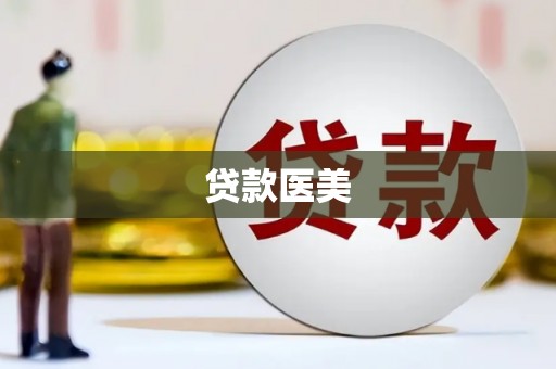 三明贷款医美