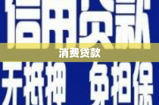 三明消费贷款
