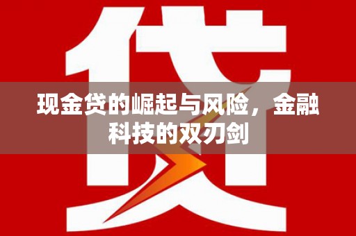 三明现金贷的崛起与风险，金融科技的双刃剑