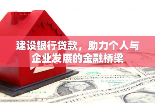 三明建设银行贷款，助力个人与企业发展的金融桥梁