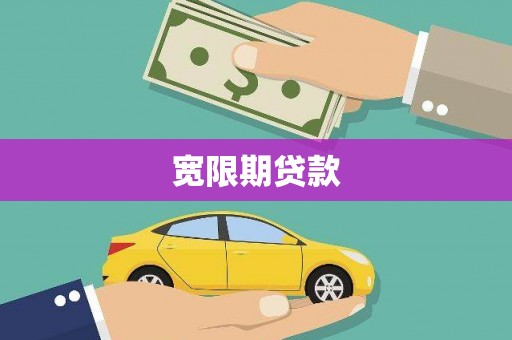 三明宽限期贷款