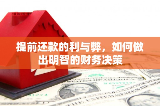 三明提前还款的利与弊，如何做出明智的财务决策
