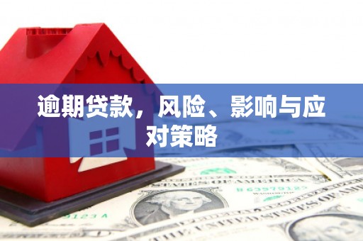 三明逾期贷款，风险、影响与应对策略