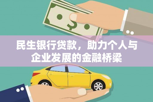 三明民生银行贷款，助力个人与企业发展的金融桥梁