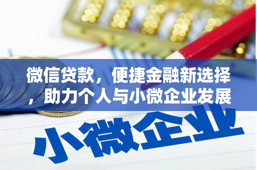 三明微信贷款，便捷金融新选择，助力个人与小微企业发展