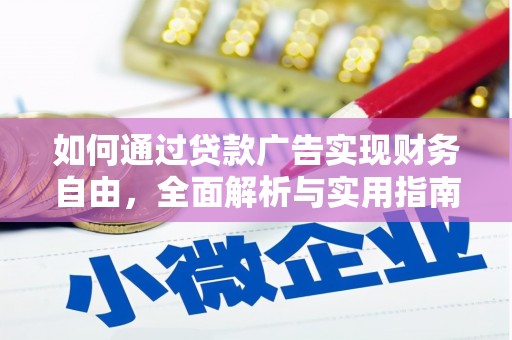 三明如何通过贷款广告实现财务自由，全面解析与实用指南