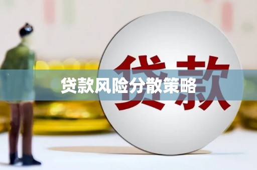 三明贷款风险分散策略