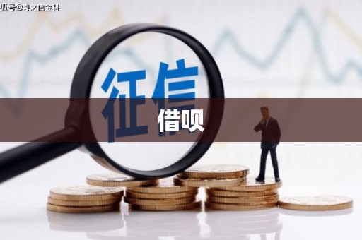 三明借呗