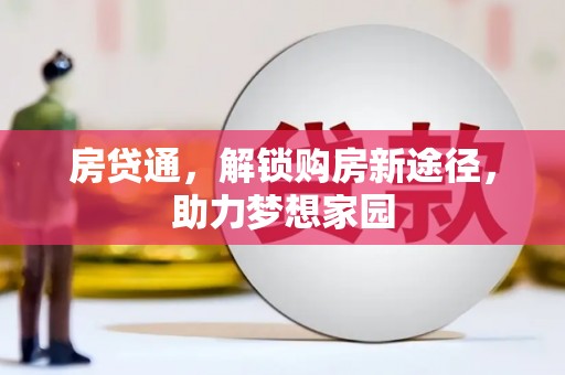 三明房贷通，解锁购房新途径，助力梦想家园